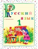 Русский язык - 1
