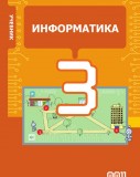 Информатика - 3