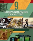 Изобразительное Искусство - 9