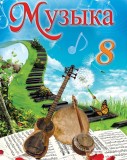 Музыка - 8