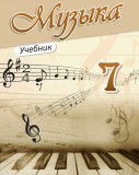 Музыка - 7