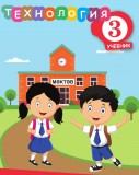 Технология - 3