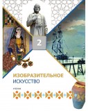 Изобразительное искусство - 2
