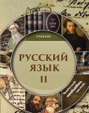Русский язык - 11