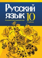 Русский язык - 10