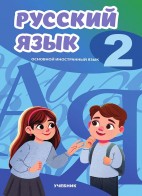 Rus dili 2 (əsas xarici dil)