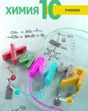 Химия - 10