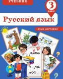 Русский язык - 3
