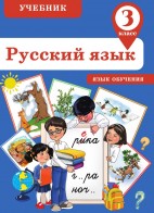 Русский язык - 3