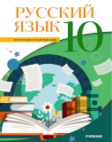Rus dili 10 (ikinci xarici dil)