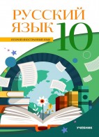 Rus dili 10 (ikinci xarici dil)