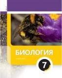 Биология 7 (часть 2)
