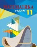 Математика - 11