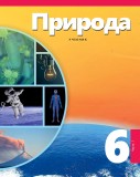 Природа - 6 I часть