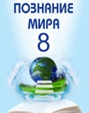 Познание мира - 8