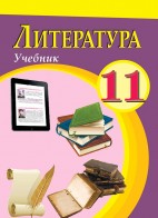 Литература - 11