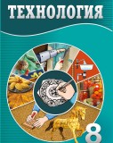 Технология - 8