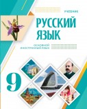 Rus dili 9 (əsas xarici dil)