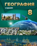 География - 8