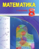Математика - 8