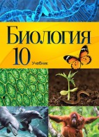 Биология - 10