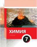 Химия 7 (часть 2)
