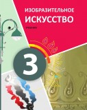 Изобразительное искусство - 3