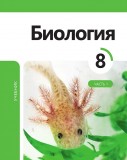 Биология 8 (часть I)