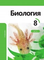 Биология 8 (часть I)