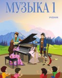 Музыка 1