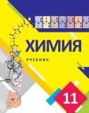 Химия - 11