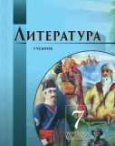 Литература - 7