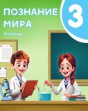 Познание мира 3