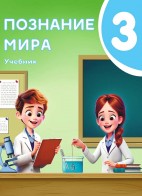 Познание мира 3