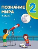 Познание мира 2