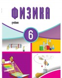 Физика - 6