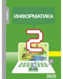 Информатика - 2
