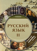 Русский язык - 11