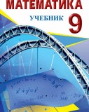 Математика - 9