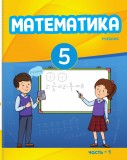 Математика 5 (часть 1)