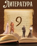 Литература 9
