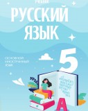 Rus dili 5 (əsas xarici dil)