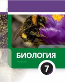Биология 7 (часть 1)
