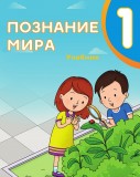 Познание мира - 1