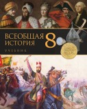 Всеобщая история - 8