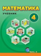 Математика - 4 II часть