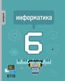 Информатика 6
