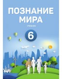 Познание мира - 6