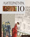 Литература - 10