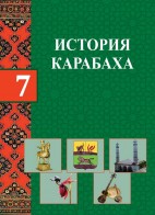 История Карабаха - 7